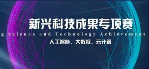 恭喜！蘇州微締順利入選“匯新杯”全國創(chuàng)新大賽決賽